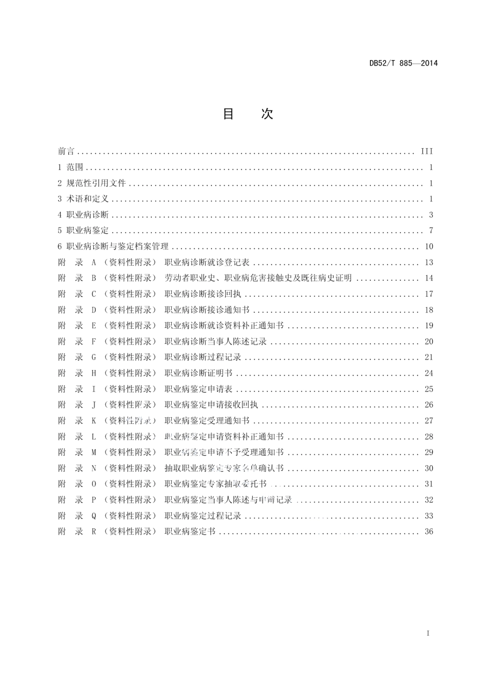 DB52T 885-2014贵州省职业病诊断与鉴定规范.pdf_第3页