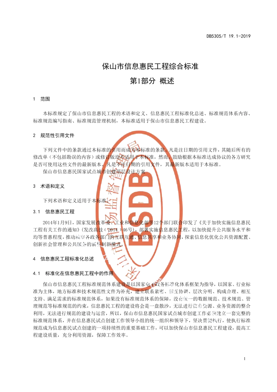 DB5305T 19.1-2019保山市信息惠民工程综合标准第1部分：概述.pdf_第3页