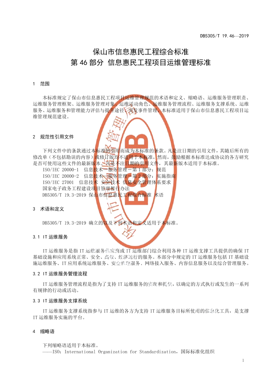 DB5305T 19.46-2019保山市信息惠民工程综合标准第46部分：信息惠民工程项目运维管理标准.pdf_第3页