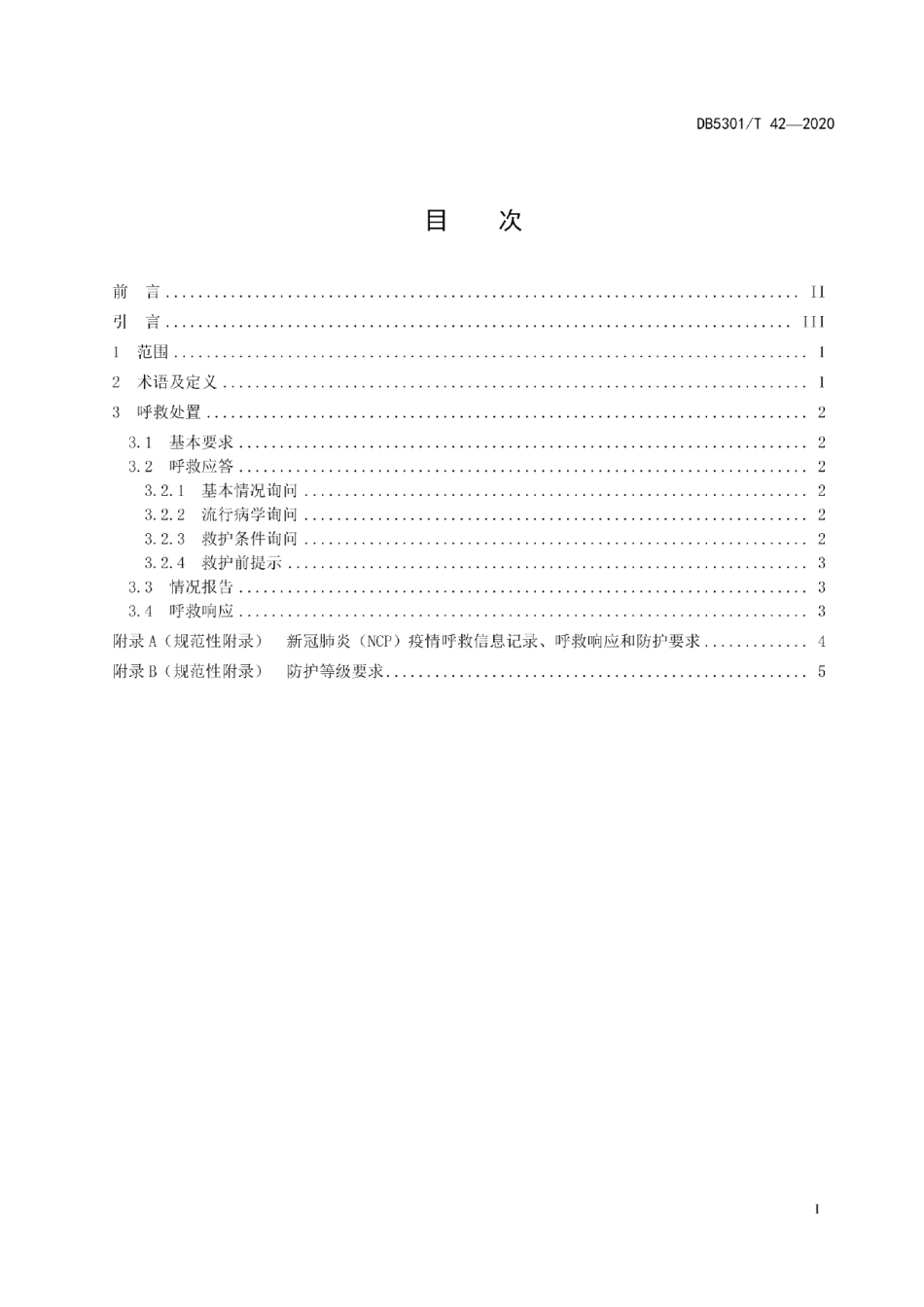 DB5301T 42—2020新冠肺炎（NCP）疫情院前呼救响应指南.pdf_第3页
