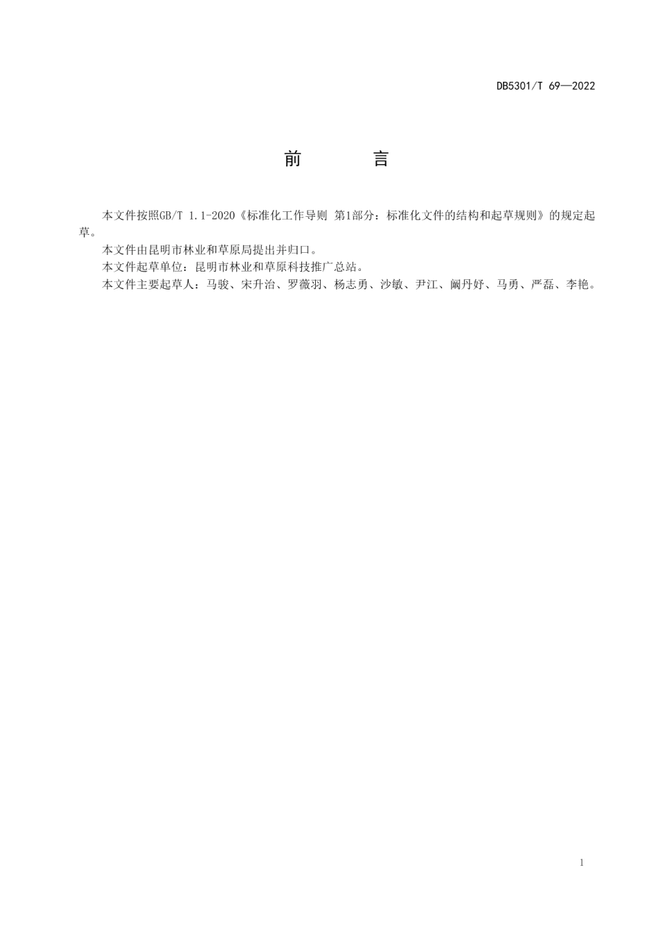 DB5301T 69-2022造林绿化技术规程.pdf_第3页