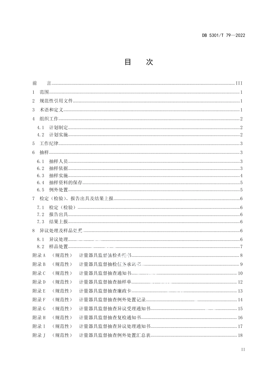 DB5301T 79-2022计量器具监督抽查工作规范 流通领域.pdf_第2页