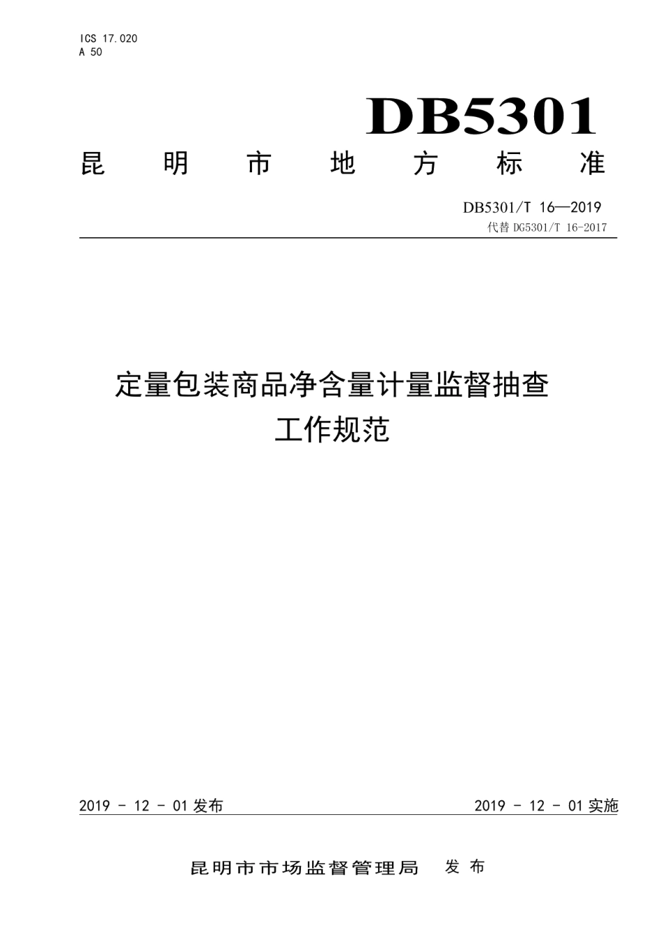 DB5301T 16-2019昆明市定量包装商品净含量监督抽查工作规程.pdf_第1页