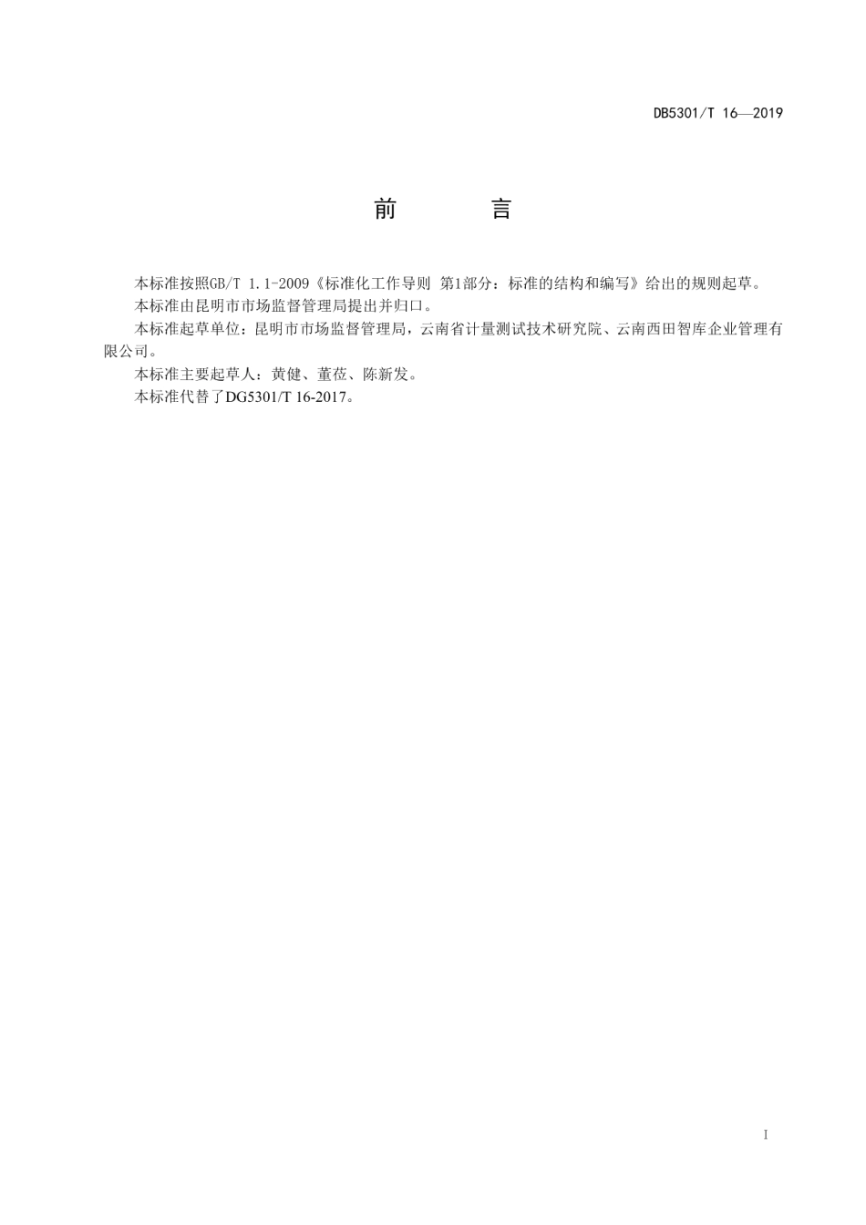 DB5301T 16-2019昆明市定量包装商品净含量监督抽查工作规程.pdf_第3页