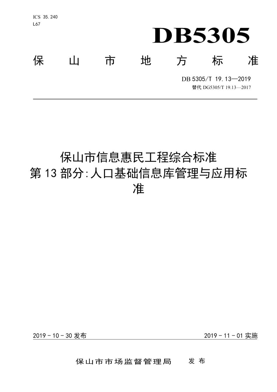 DB5305T 19.13-2019保山市信息惠民工程综合标准第13部分：人口基础信息库管理与应用标准.pdf_第1页