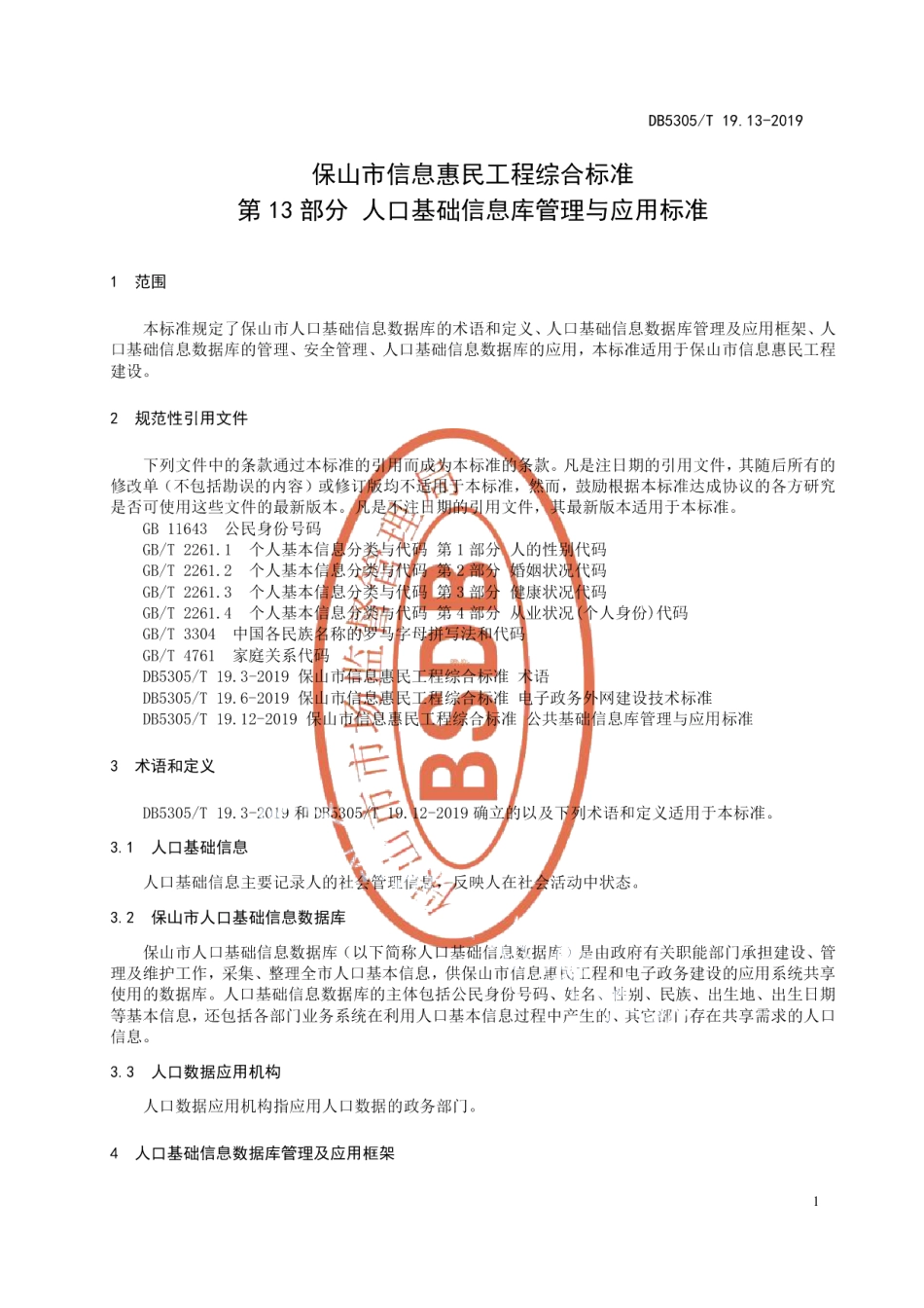 DB5305T 19.13-2019保山市信息惠民工程综合标准第13部分：人口基础信息库管理与应用标准.pdf_第3页