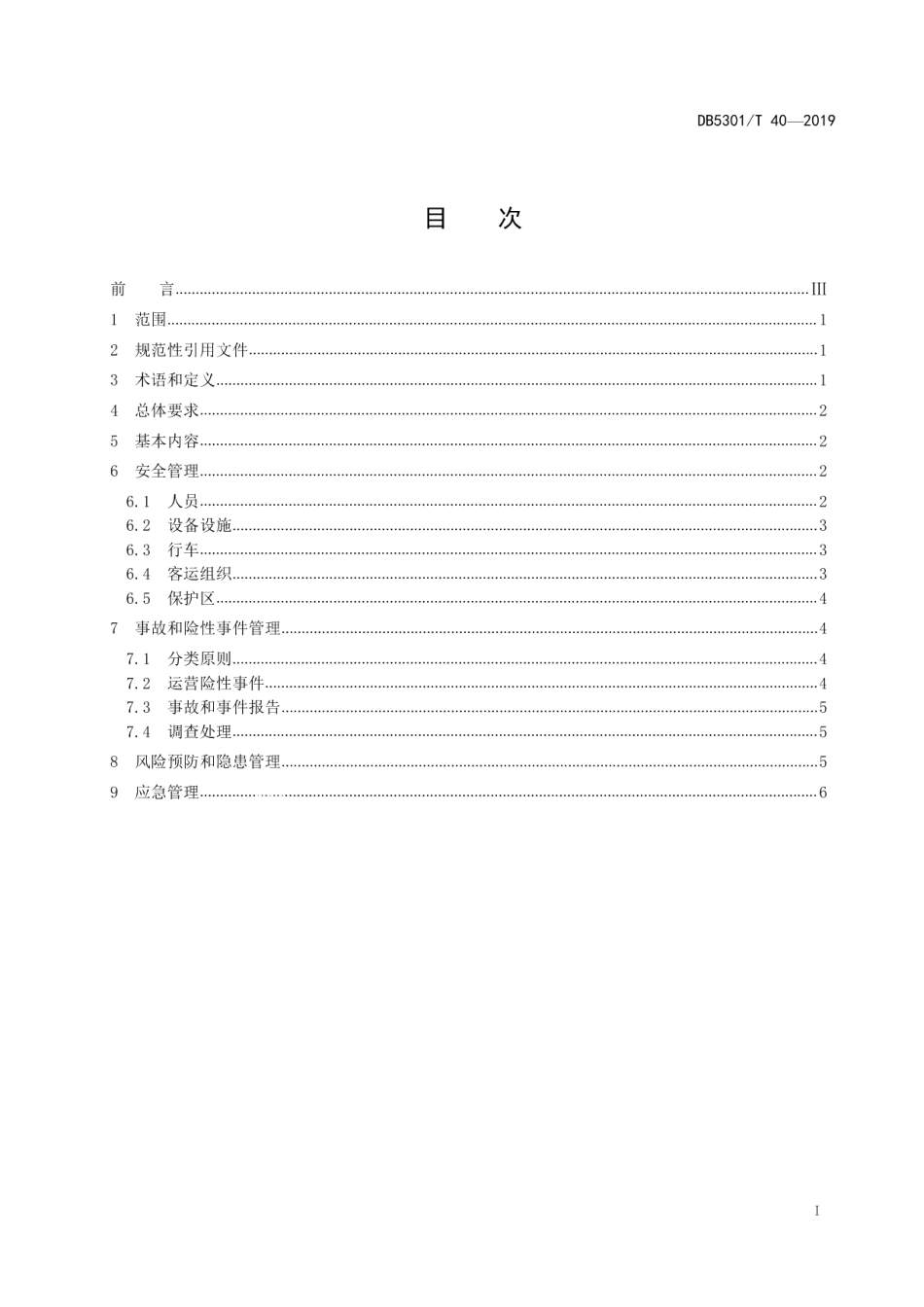 DB5301T 40-2019城市轨道交通运营企业安全管理规范.pdf_第2页