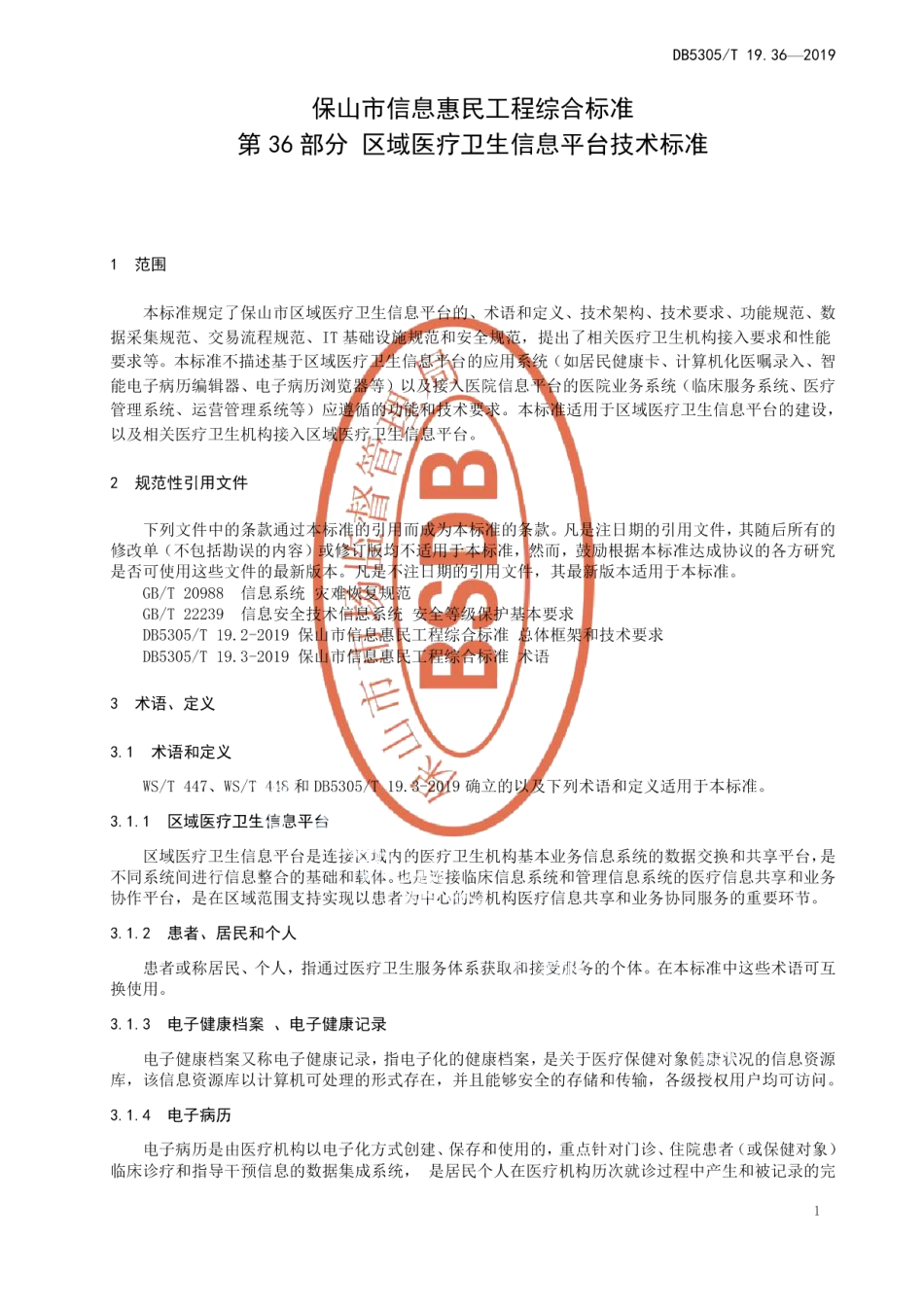 DB5305T 19.36-2019保山市信息惠民工程综合标准第36部分：区域医疗卫生信息平台技术标准.pdf_第3页