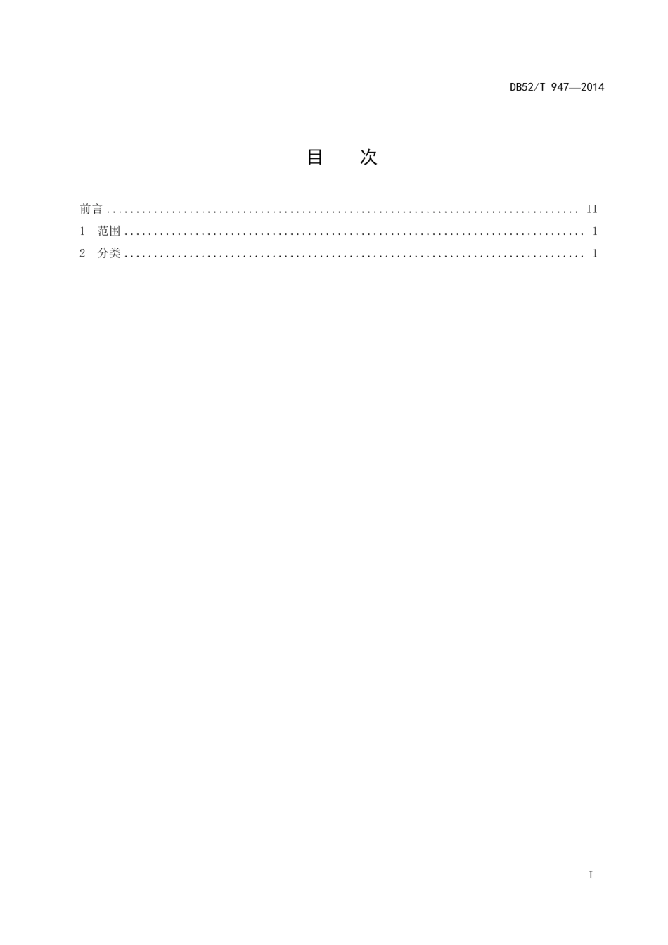 DB52T 947-2014贵州主要地方辣椒品种分类.pdf_第3页