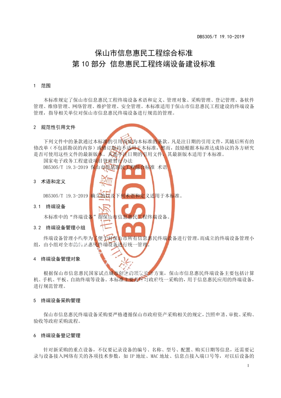 DB5305T 19.10-2019保山市信息惠民工程综合标准第10部分：信息惠民工程终端设备建设标准.pdf_第3页