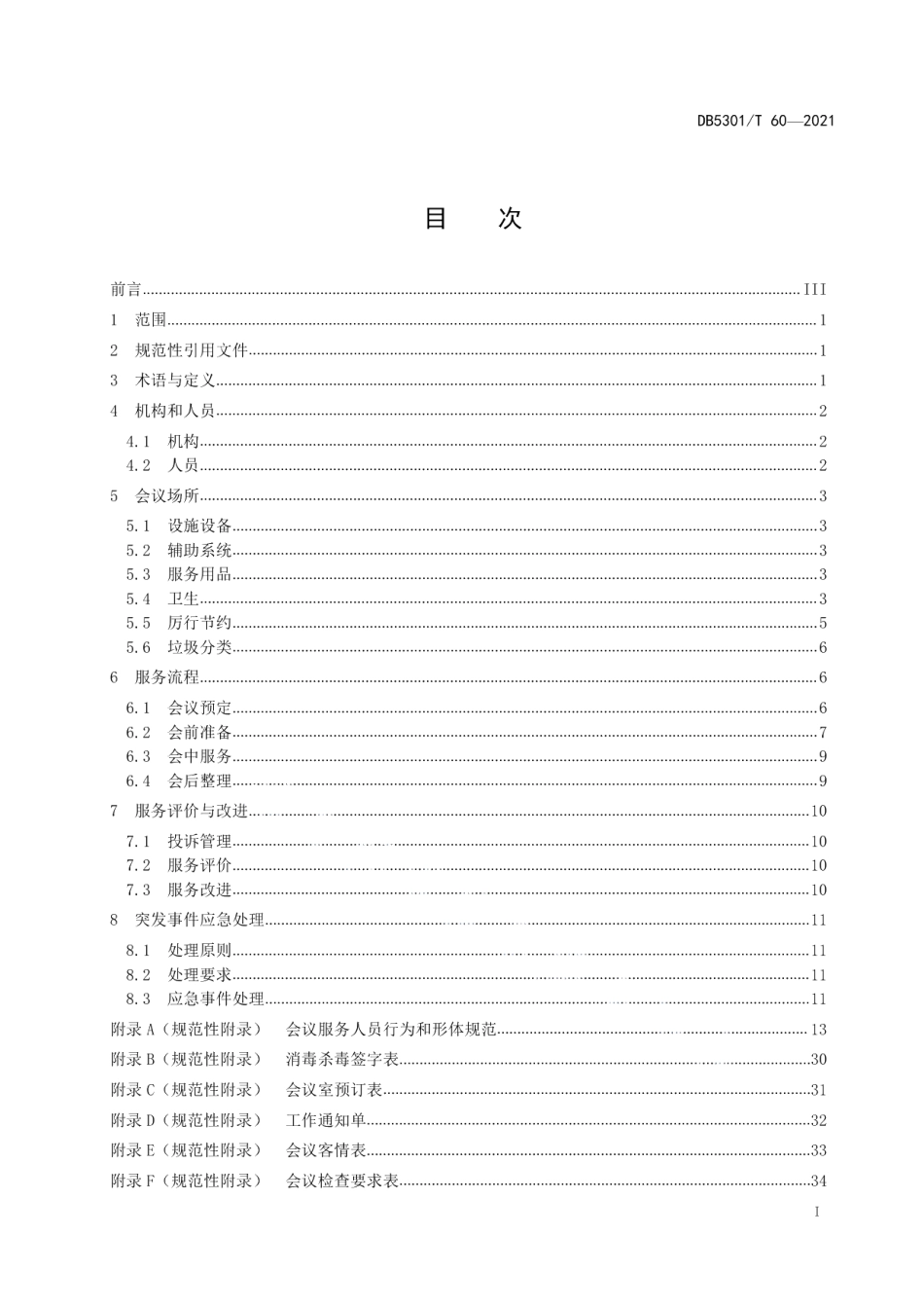 DB5301T 60-2021党政机关会议服务规范.pdf_第3页