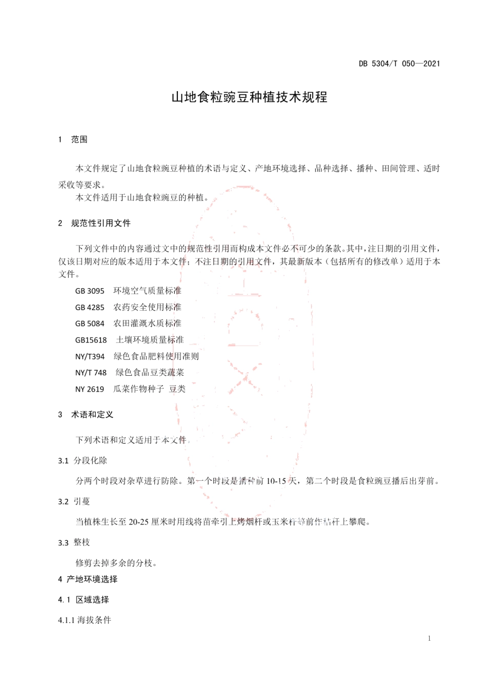 DB5304T 050-2021山地食粒豌豆种植技术规程.pdf_第3页