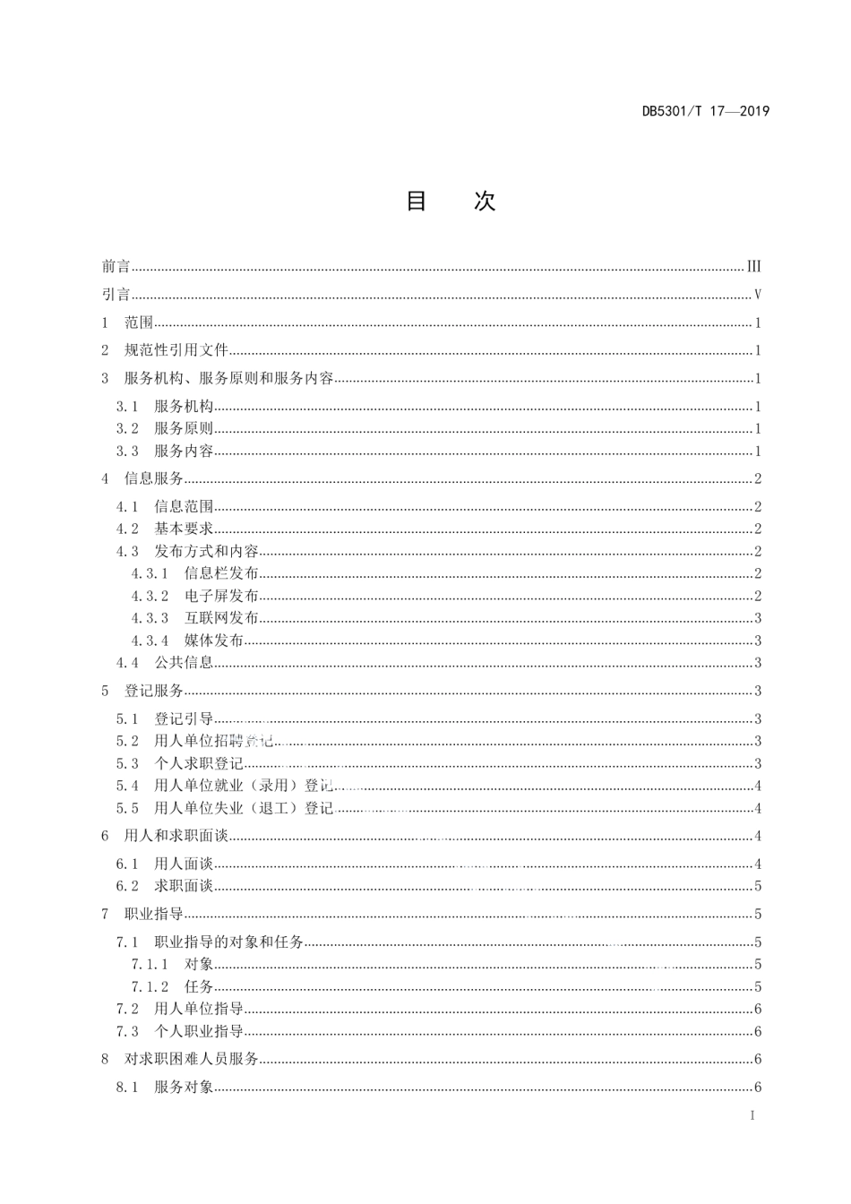 DB5301T 17-2019公共就业职业介绍服务规范.pdf_第3页