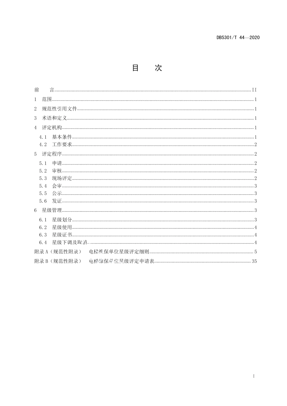 DB5301T 44—2020电梯维保单位星级评定规范.pdf_第3页