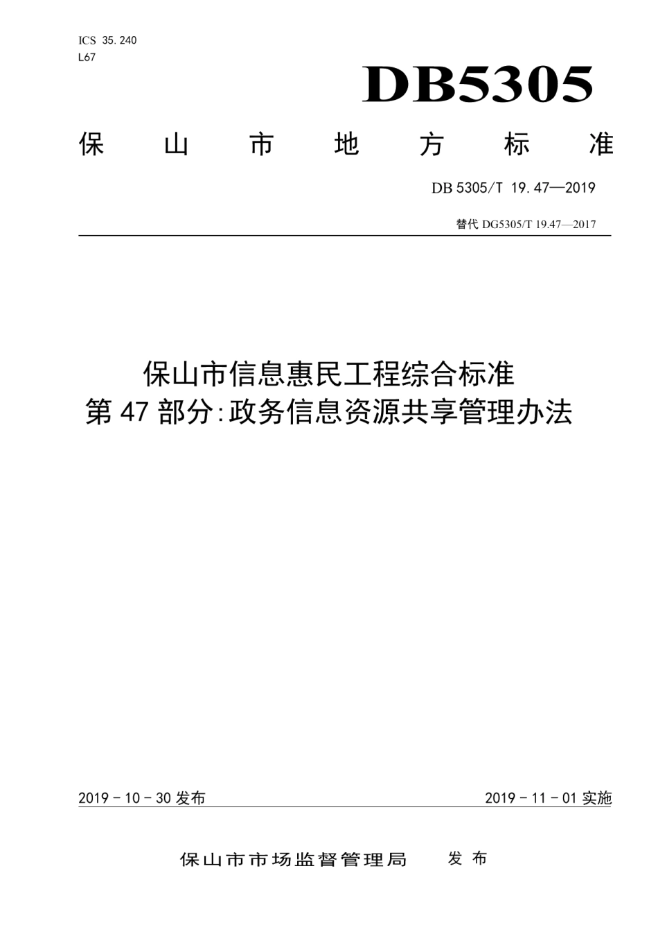 DB5305T 19.47-2019保山市信息惠民工程综合标准第47部分：政务信息资源共享管理办法.pdf_第1页