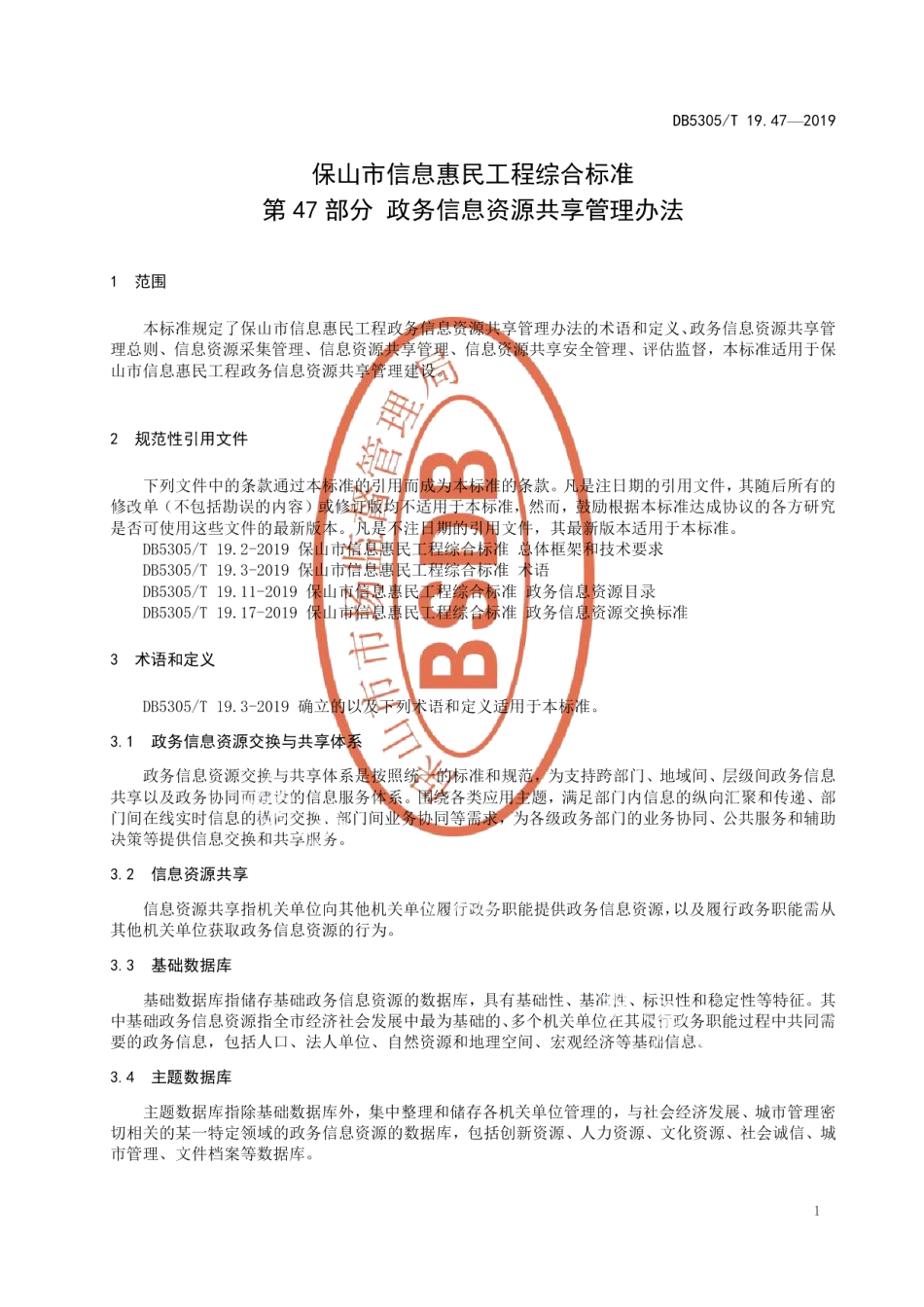 DB5305T 19.47-2019保山市信息惠民工程综合标准第47部分：政务信息资源共享管理办法.pdf_第3页