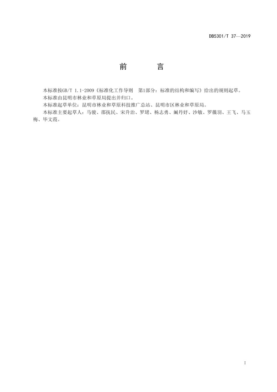 DB5301T 37-2019滇池流域“五采区”植被恢复技术规程.pdf_第3页