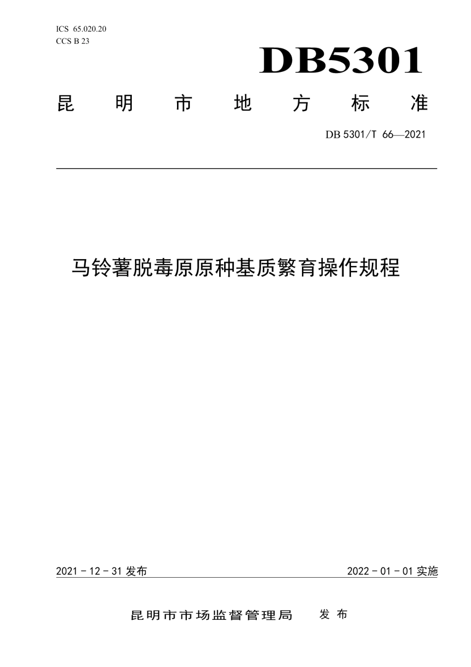 DB5301T 66-2021马铃薯脱毒原原种基质繁育操作规程.pdf_第1页