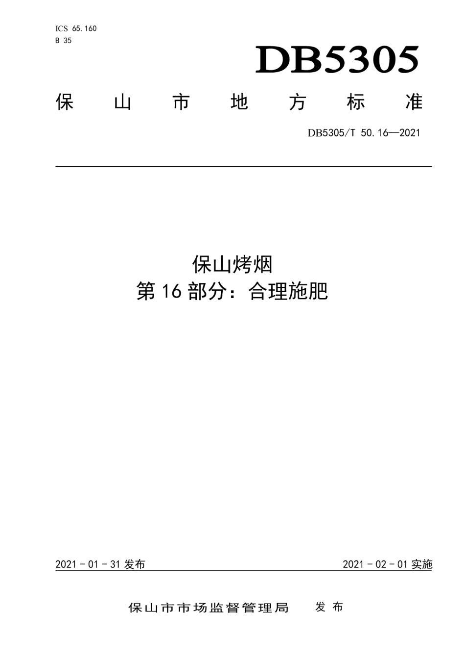 DB5305T 50.16-2021保山烤烟第16部分合理施肥.pdf_第1页