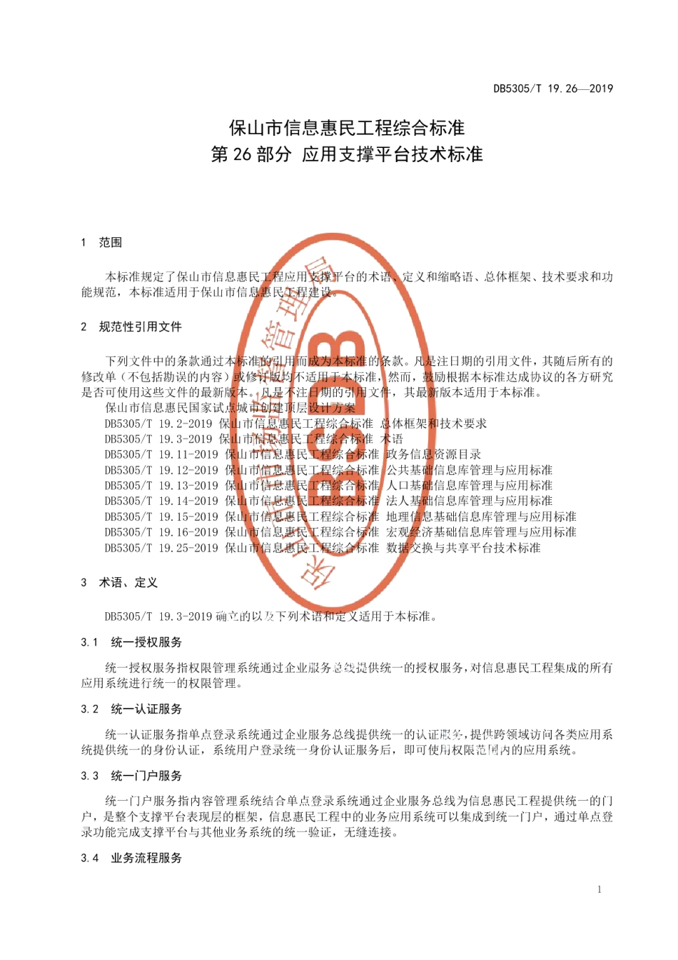 DB5305T 19.26-2019保山市信息惠民工程综合标准第26部分：应用支撑平台技术标准.pdf_第3页