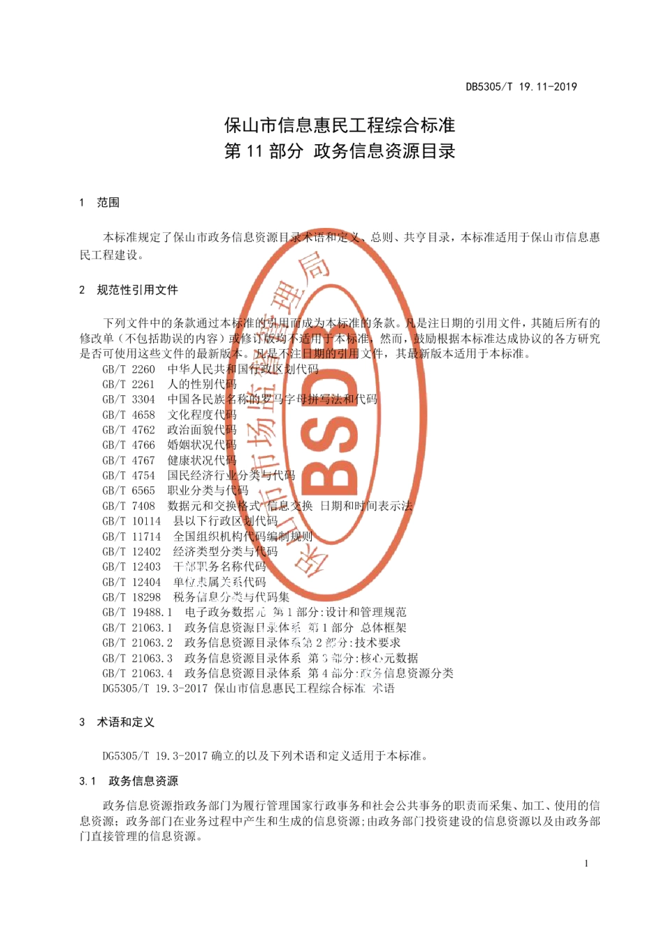 DB5305T 19.11-2019保山市信息惠民工程综合标准第11部分：政务信息资源目录.pdf_第3页