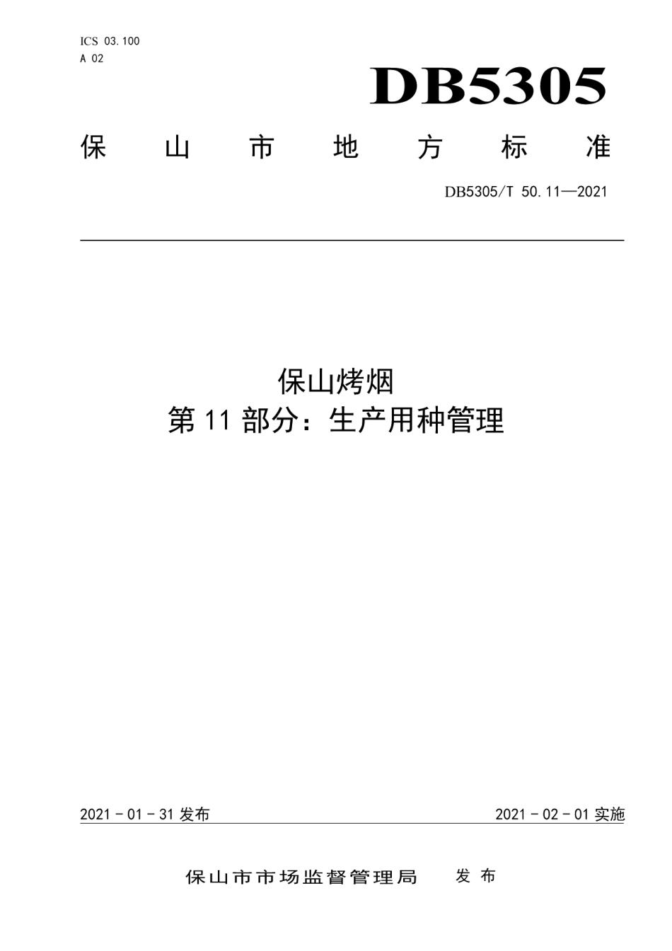 DB5305T 50.11-2021保山烤烟第11部分生产用种管理.pdf_第1页