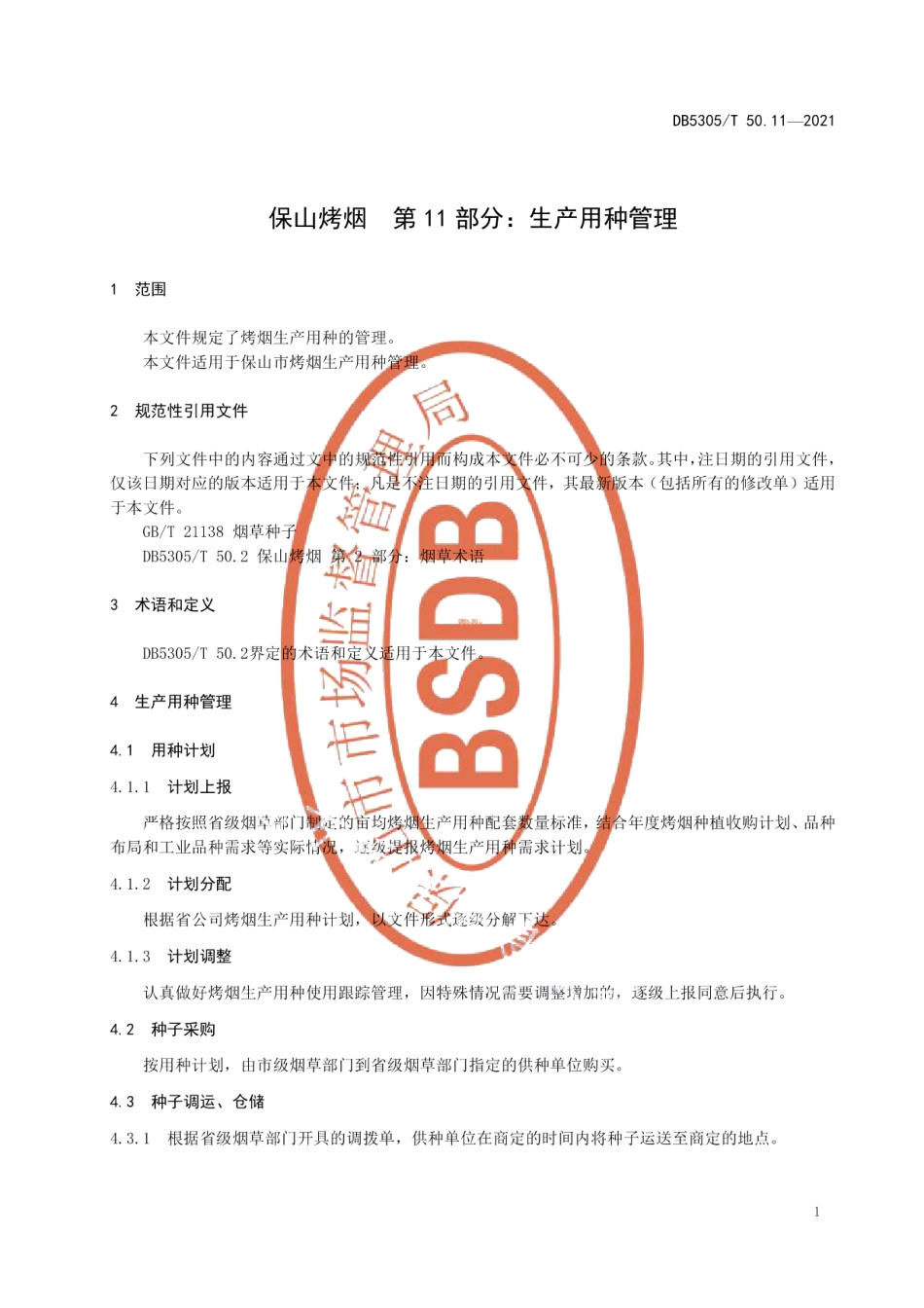 DB5305T 50.11-2021保山烤烟第11部分生产用种管理.pdf_第3页