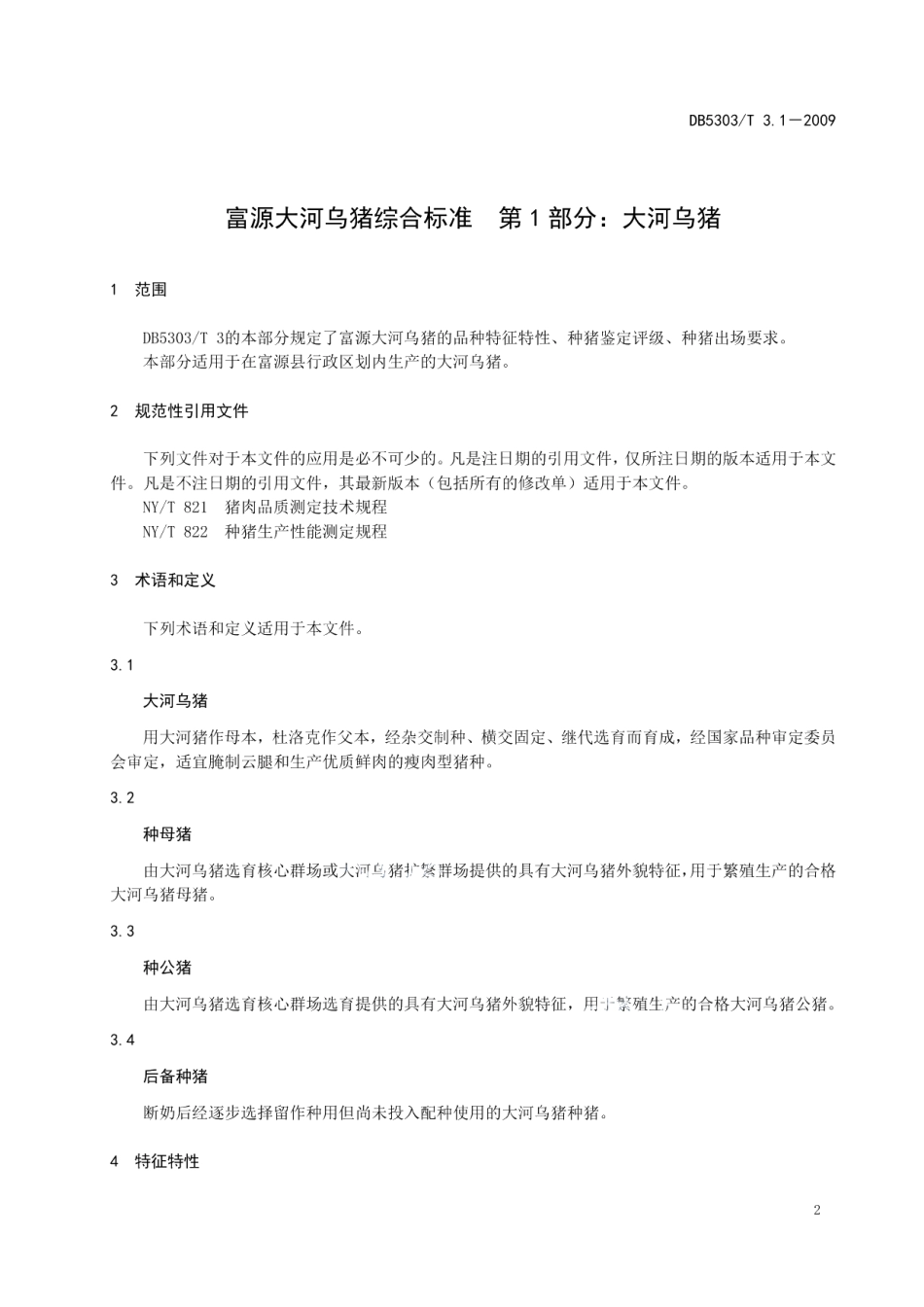 DB5303T 3.1-2009富源大河乌猪综合标准第1部分大河乌猪.pdf_第3页