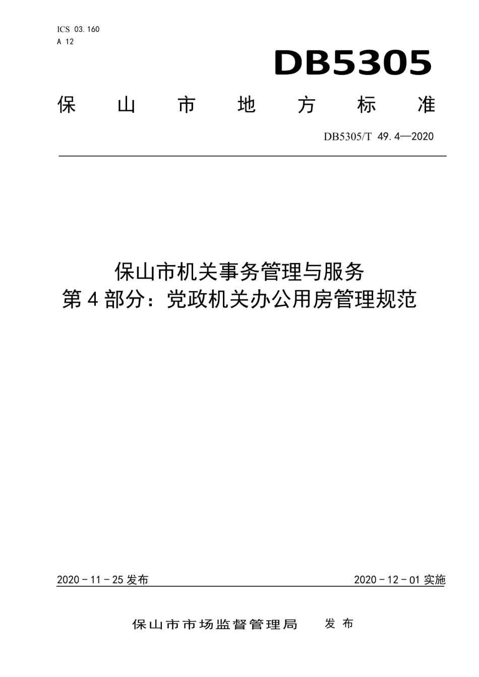 DB5305T 49.4-2020保山市机关事务管理与服务第4部分机关办公用房管理规范.pdf_第1页