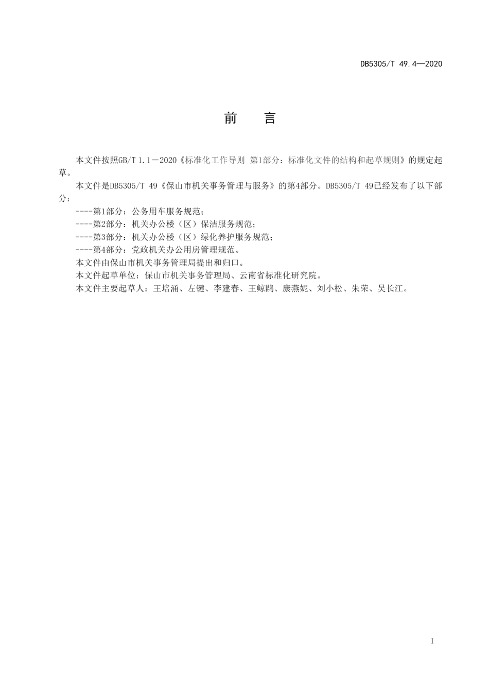 DB5305T 49.4-2020保山市机关事务管理与服务第4部分机关办公用房管理规范.pdf_第3页