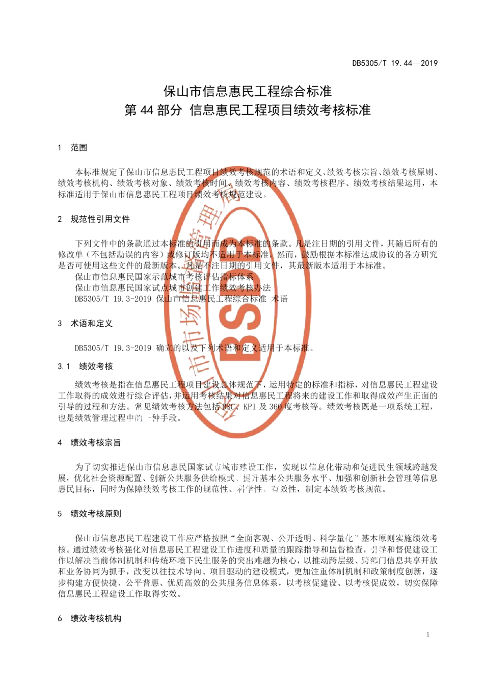 DB5305T 19.44-2019保山市信息惠民工程综合标准第44部分：信息惠民工程项目绩效考核标准.pdf_第3页