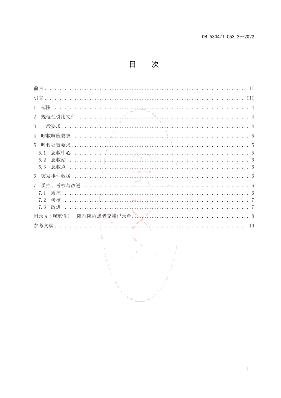 DB5304T 053.2-2022院前急救分级管理第 2 部分：呼救响应及处置.pdf_第2页