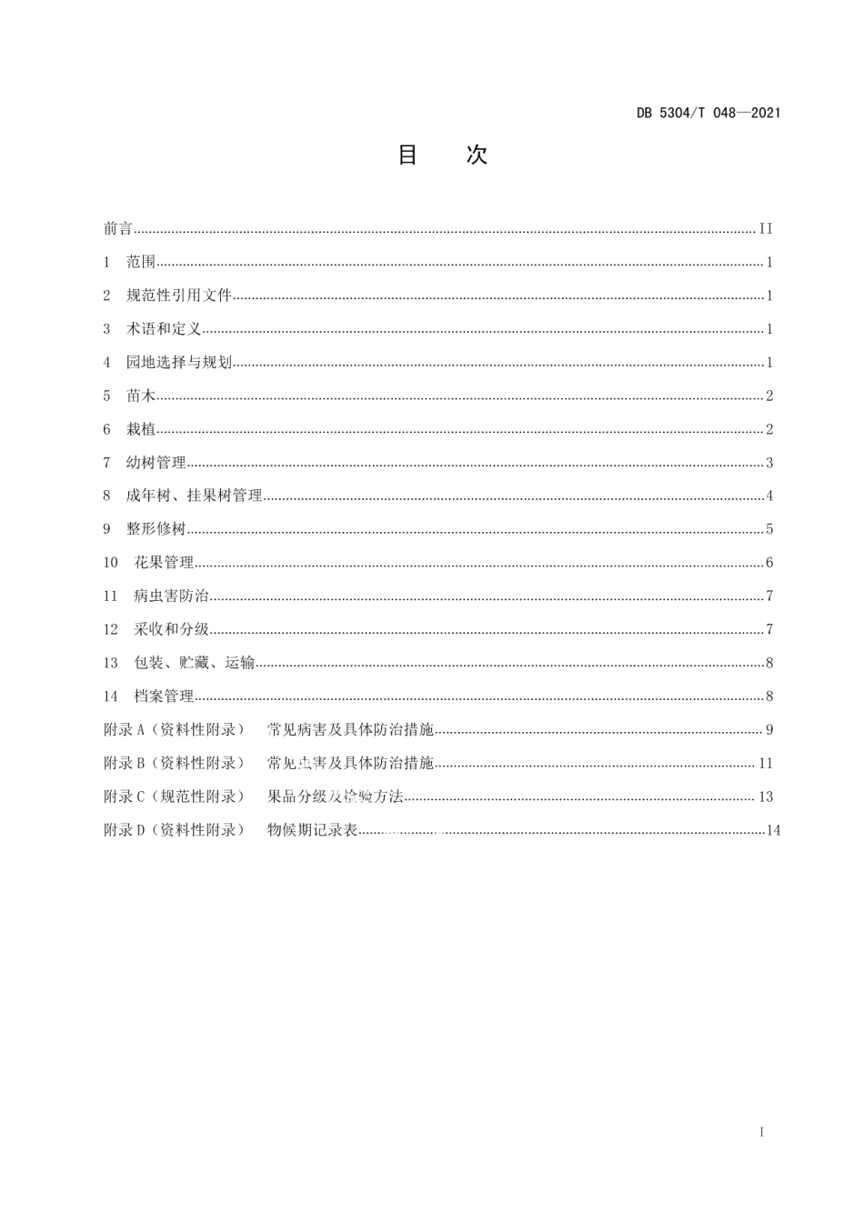 DB5304T 048-2021新平橙生产技术规程.pdf_第2页