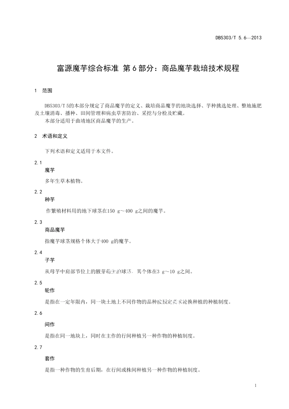 DB5303T5.6－2013富源魔芋综合标准第6部分：商品魔芋栽培技术规程.pdf_第3页