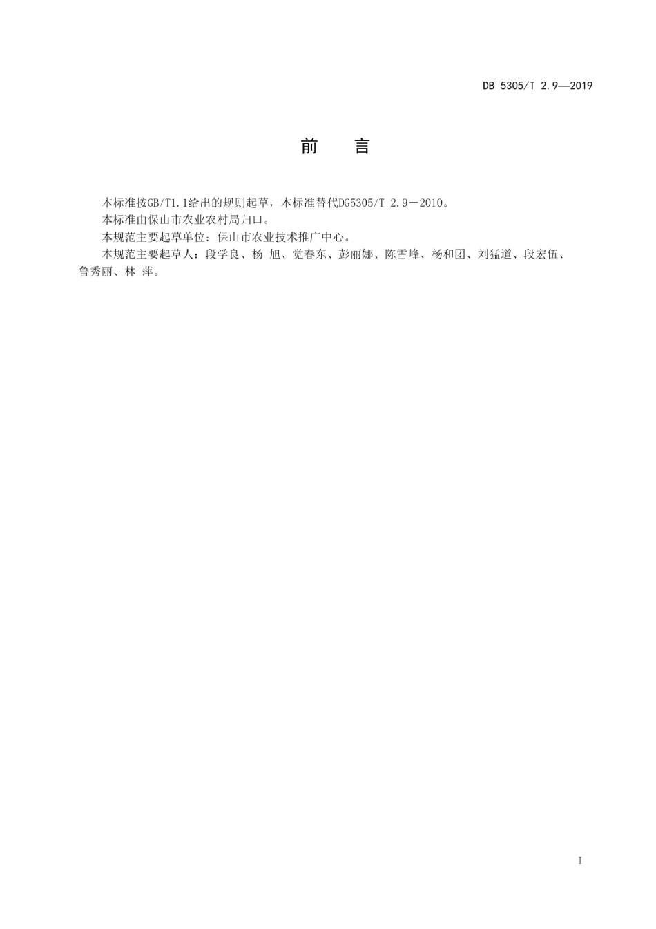 DB5305T 2.9-2019保山市茶叶标准化生产综合技术规范第9部分：茶叶质量.pdf_第2页