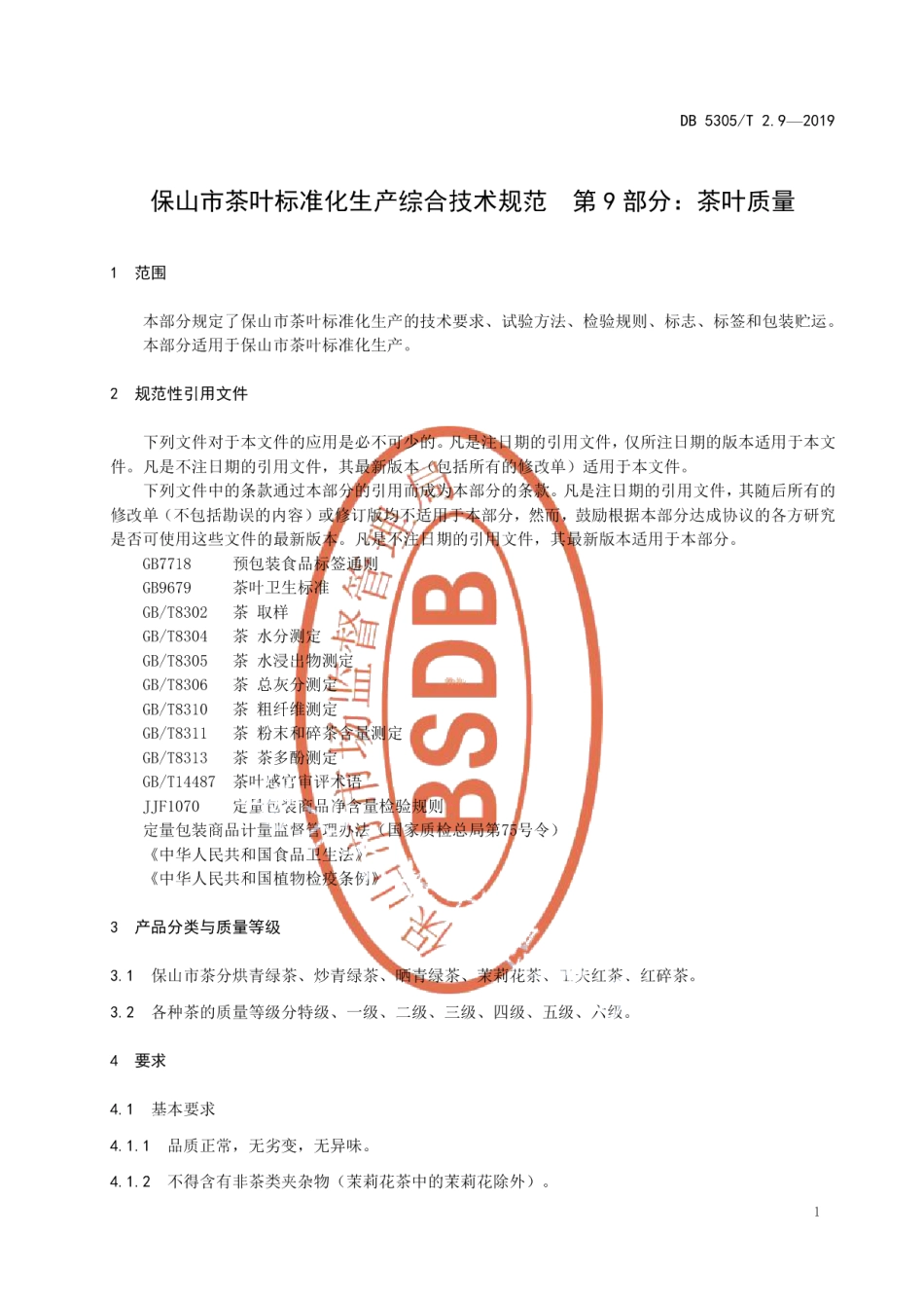 DB5305T 2.9-2019保山市茶叶标准化生产综合技术规范第9部分：茶叶质量.pdf_第3页