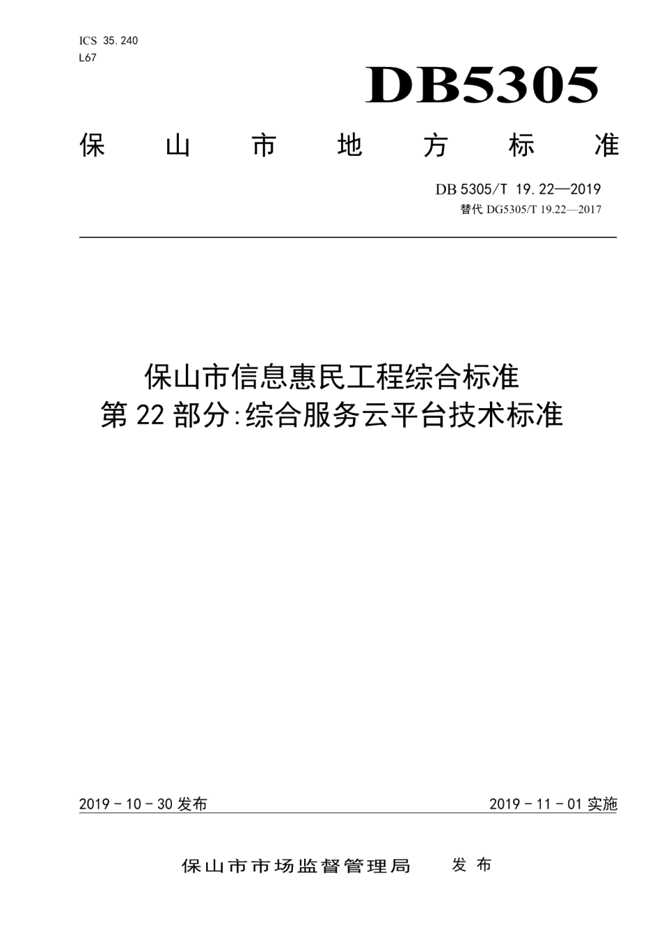 DB5305T 19.22-2019保山市信息惠民工程综合标准第22部分：综合云服务平台技术标准.pdf_第1页