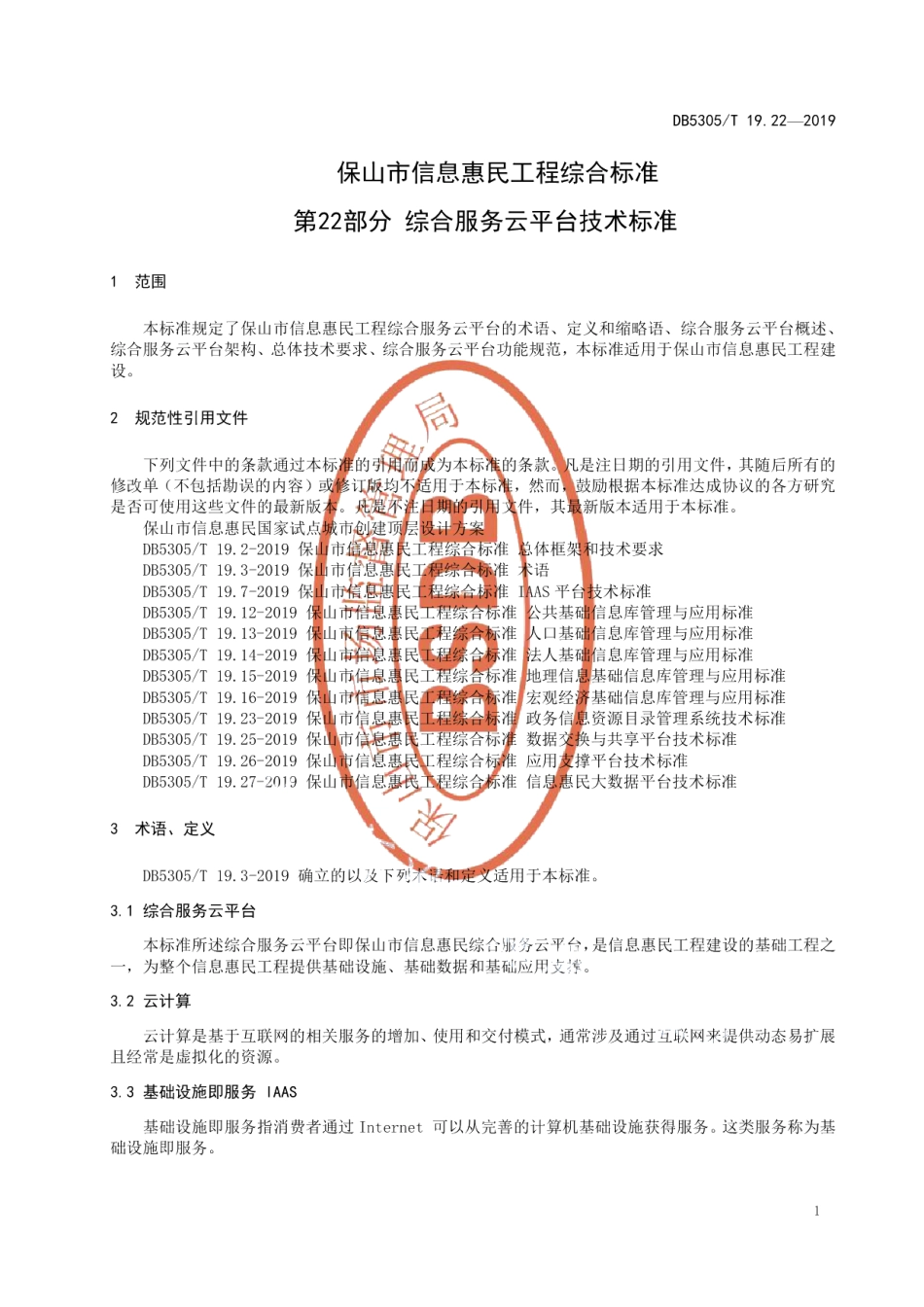 DB5305T 19.22-2019保山市信息惠民工程综合标准第22部分：综合云服务平台技术标准.pdf_第3页