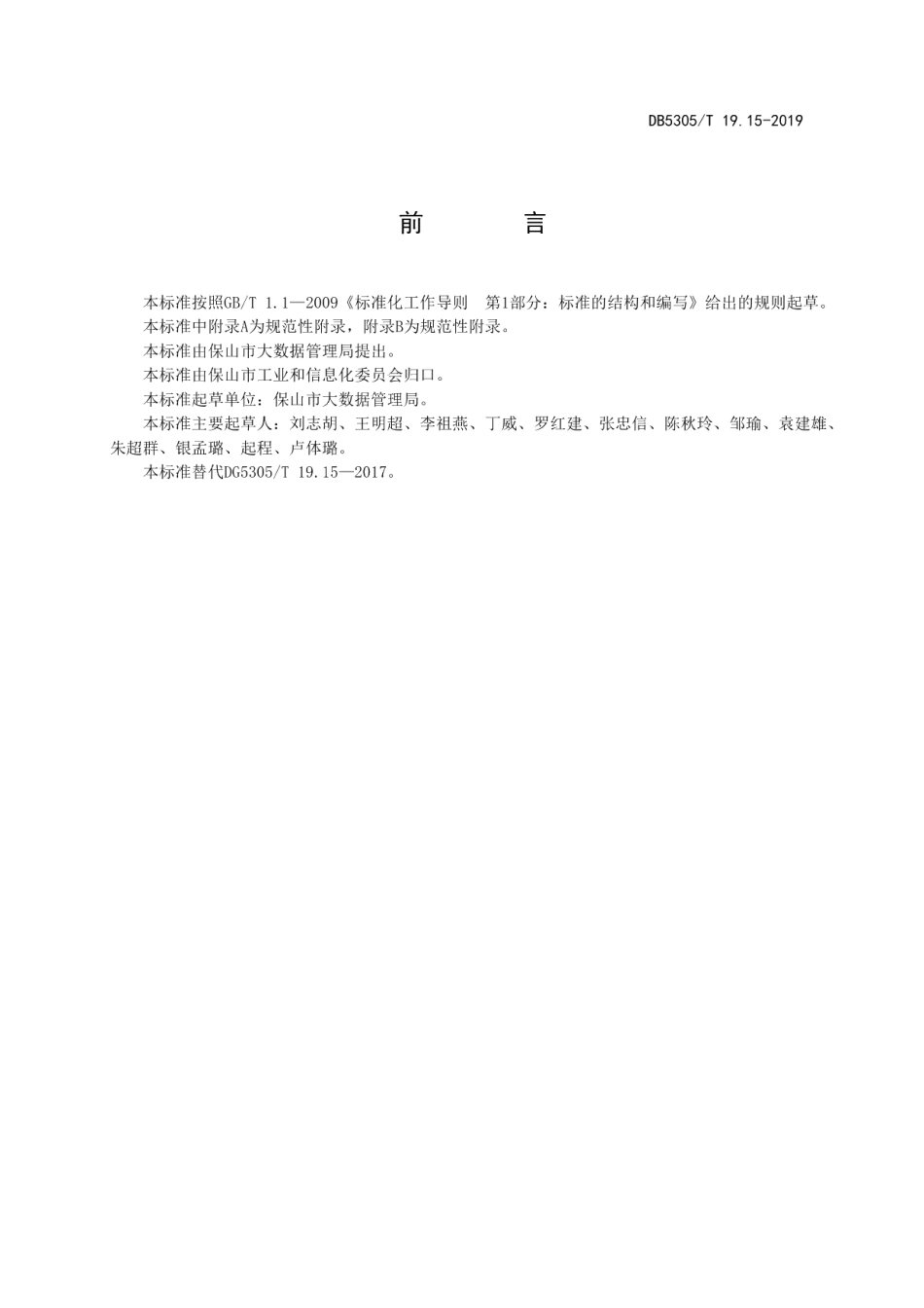 DB5305T 19.15-2019保山市信息惠民工程综合标准第15部分：基础地理信息数据库管理与应用标准.pdf_第2页