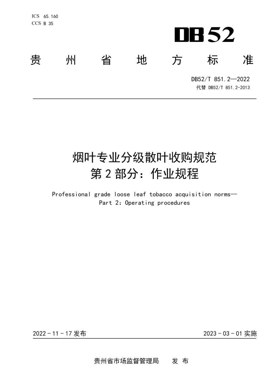 DB52T 851.2-2022烟叶专业分级散叶收购规范第2部分：作业规程.pdf_第1页