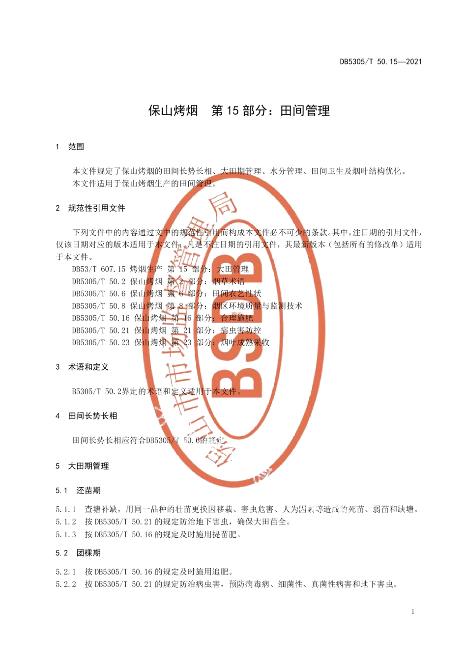 DB5305T 50.15-2021保山烤烟第15部分田间管理.pdf_第3页