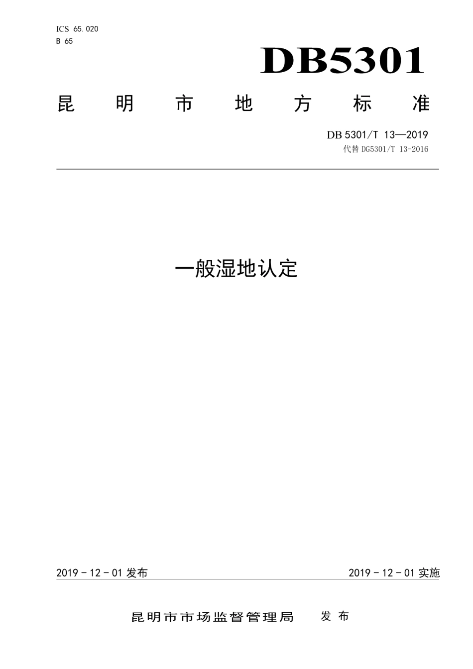 DB5301T 13-2019一般湿地认定.pdf_第1页