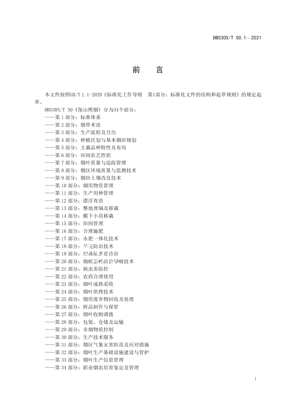 DB5305T 50.1-2021保山烤烟第1部分标准体系.pdf_第2页