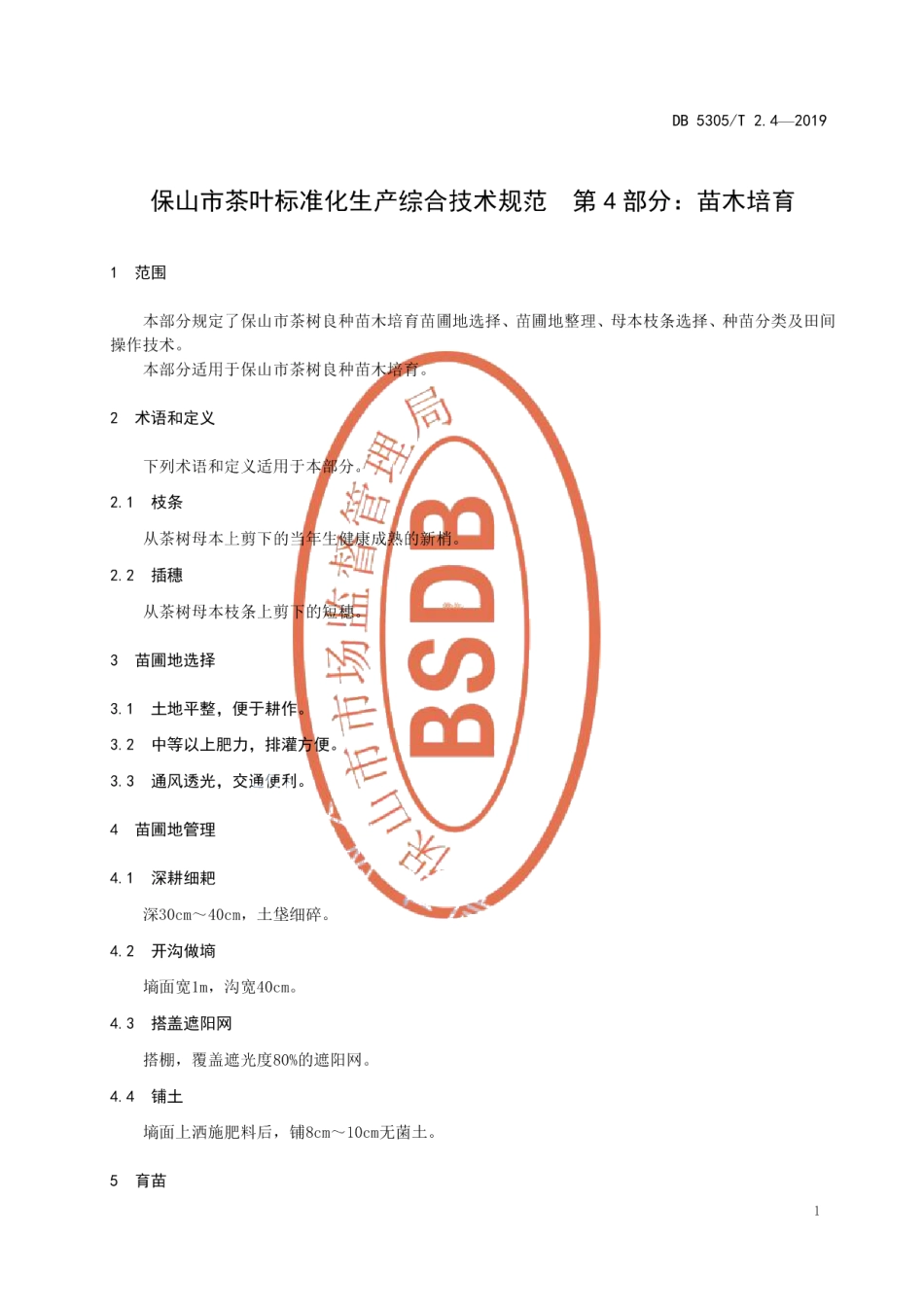 DB5305T 2.4-2019保山市茶叶标准化生产综合技术规范第4部分：苗木培育.pdf_第3页