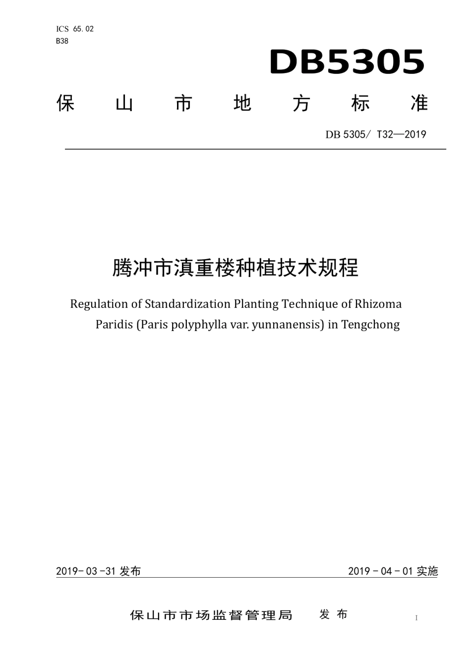 DB5305T 32-2019腾冲市滇重楼种植技术规程.pdf_第1页
