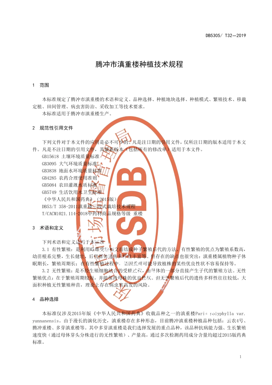 DB5305T 32-2019腾冲市滇重楼种植技术规程.pdf_第3页