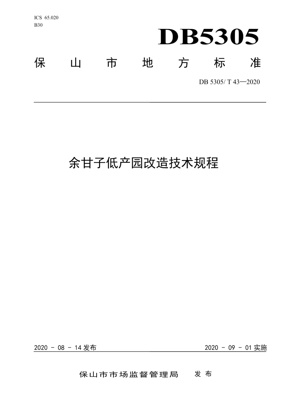 DB5305T 43-2020余甘子低产园改造技术规程.pdf_第1页
