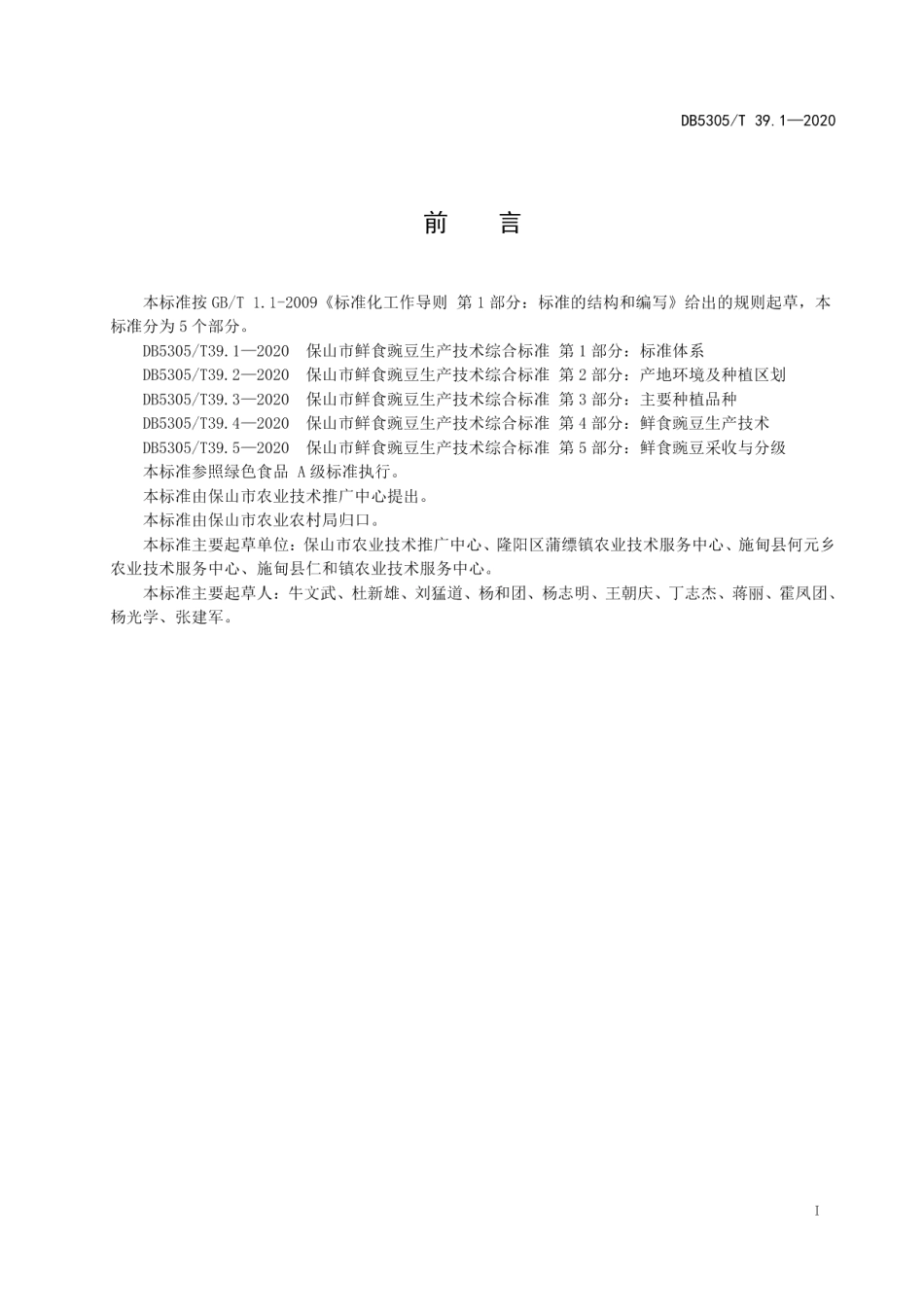 DB5305T 39.1-2020保山市鲜食豌豆生产技术综合标准第1部分：标准体系.pdf_第2页
