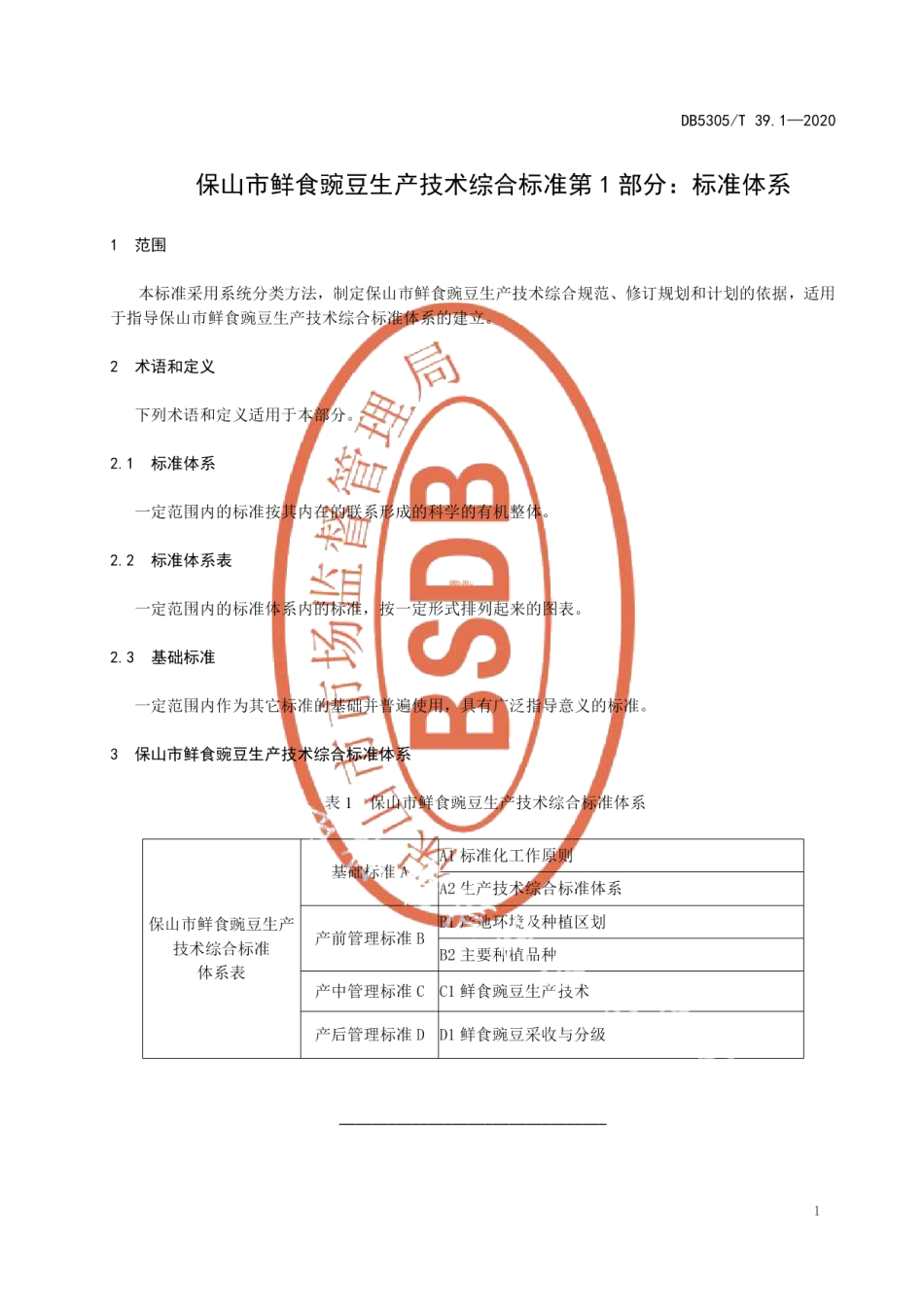 DB5305T 39.1-2020保山市鲜食豌豆生产技术综合标准第1部分：标准体系.pdf_第3页