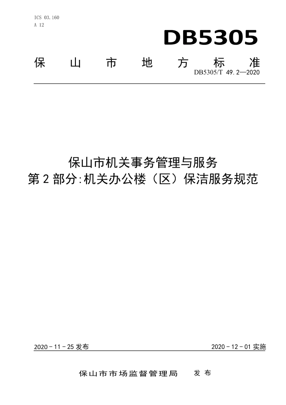DB5305T 49.2-2020保山市机关事务管理与服务第2部分机关办公楼（区）保洁服务规范.pdf_第1页